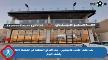 بعد إعلان إفلاس هامبرغيني.. عدد الفروع المغلقة في المملكة 2025 يكشف اليوم